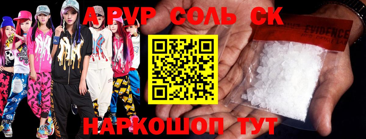 Альфа ПВП Crystall Соль-Илецк