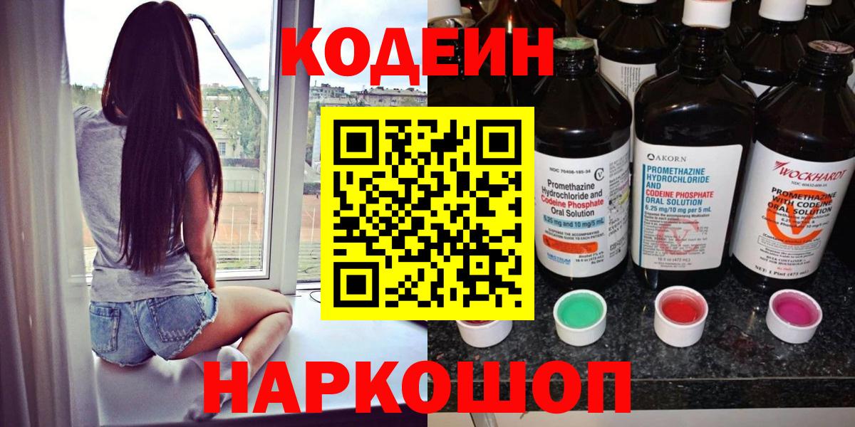 Codein Purple Drank  Кодеиновый сироп Lean Purple Drank  Вход с VPN  купить  цена  Соль-Илецк 